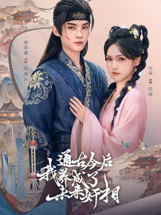 通古今后我养成了未来奸相（75集）羽翎&谢鸿鑫