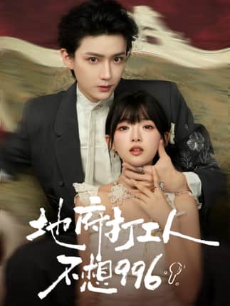 地府打工人不想996（75集）李沛洋＆莉莉崽