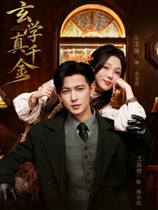 玄学真千金（80集）王嘉懋＆朱茉颜