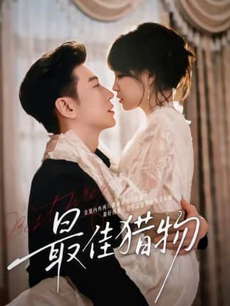 最佳猎物（80集）于龙＆杨咩咩（情侣档）