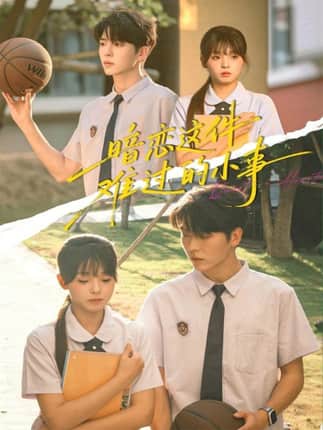 暗恋这件难过的小事（80集）卡戎＆陈舒宜