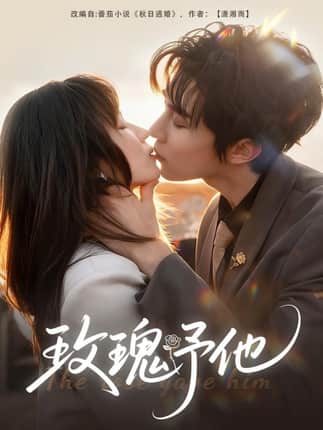 玫瑰予他（60集）马士尧＆曲笑孝