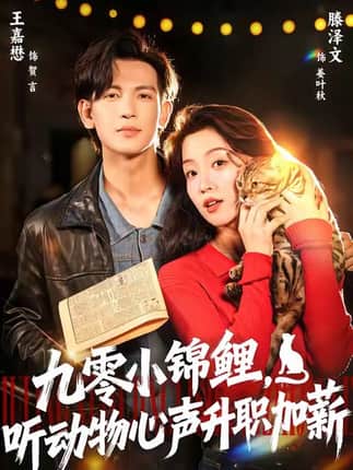 九零小锦鲤，听动物心声升职加薪（81集）王嘉懋＆滕泽文