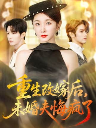 重生改嫁后未婚夫悔疯了（85集）谢熠柯&孟婷婷