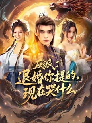 反派退婚你提的现在哭什么（82集）詹琸＆车芊云