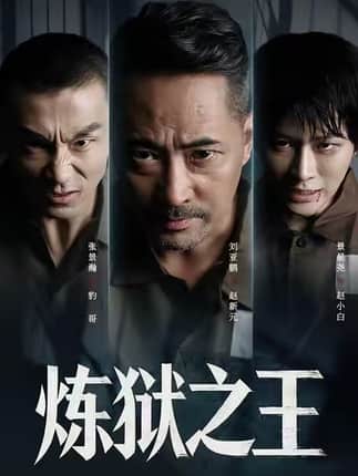 炼狱之王（60集）刘亚鹏&谈芯