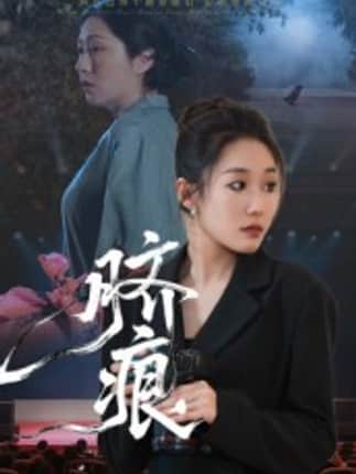 脐痕（25集）马永&郑奕