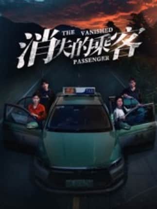 消失的乘客（35集）杨凌&高琳琳