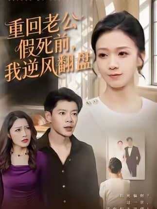重回老公假死前，我逆风翻盘（61集）鞠瑾&王尉