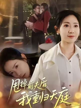 甩掉前夫后我重归天庭（60集）邱楠（椰紫）&章权