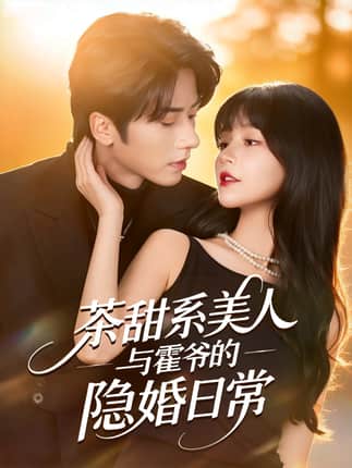 茶甜系美人与霍爷的隐婚日常（85集）王宜洋＆徐波滴（万喜）