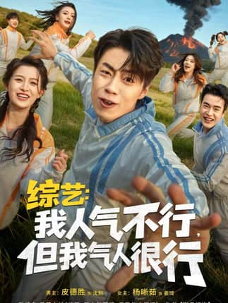 综艺：我人气不行，但我气人很行（80集）皮德胜＆杨晰茹