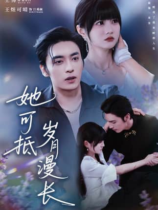 她可抵岁月漫长＆流年暗换故人颜（60集）王煜可晴&王博