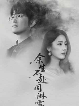 余生不赴同淋雪（70集）金鑫欣&程屿燃