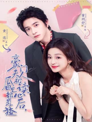 豪门夫人被读心后，瓜田里都是猹（80集）黄逍＆董玥妤