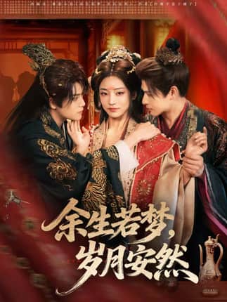 余生若梦，岁月安然（60集）张志伟＆杨露