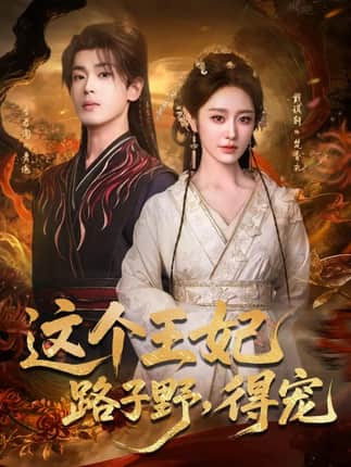 这个王妃路子野，得宠（77集）李若洵＆戴琪轩