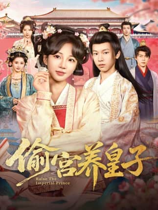 偷宫养皇子（85集）杨景天＆彭丹丹