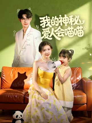 我的神秘爱人会喵喵＆妈咪猫仙爹地上门求娶啦（60集）曹景皓＆焦雪睿