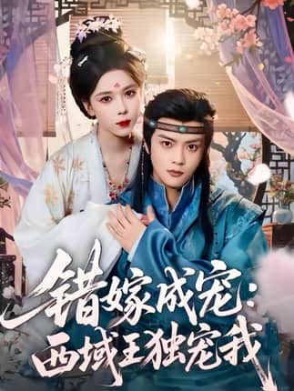 错嫁成宠西域王独宠我（60集）杨鸿源＆苏弋涵