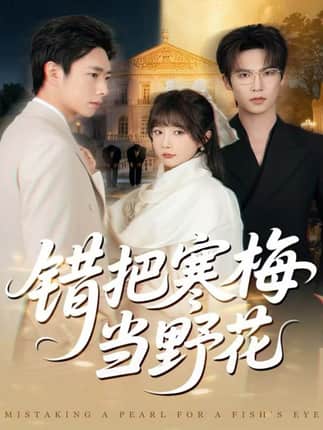 错把寒梅当野花（60集）于颢鑫＆王籽霖