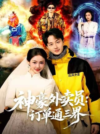 神豪外卖员：订单通三界（60集）董兆霖＆尹喜善