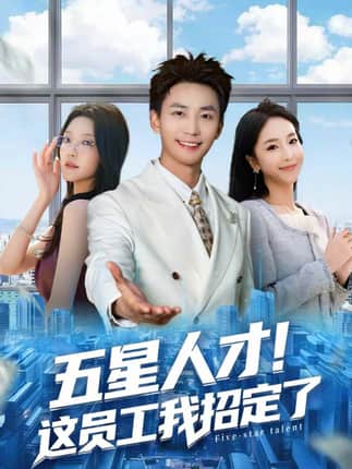 五星人才！这员工我招定了（80集）李仁郅＆夏玄子