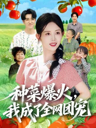 种菜爆火，我成了全网团宠（65集）王享宇＆丁安