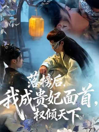 落榜后我成贵妃面首权倾天下（81集）扈帷＆闻欣玥