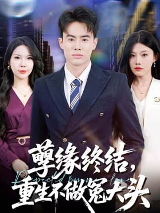 孽缘终结，重生不做冤大头（80集）王蕴成＆李梓荧