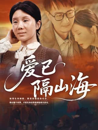 爱已隔山海（60集）涂蕊