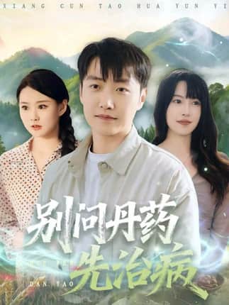 别问丹药先治病（67集）任志鹏＆冷梓昕