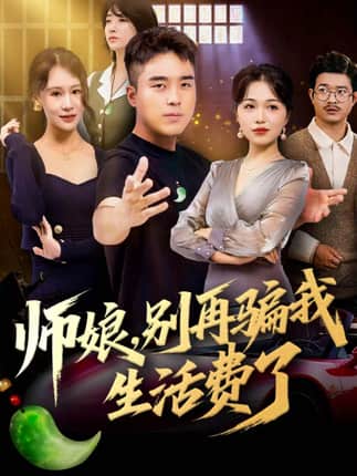 师娘，别再骗我生活费了（80集）秦英皓＆王小亭
