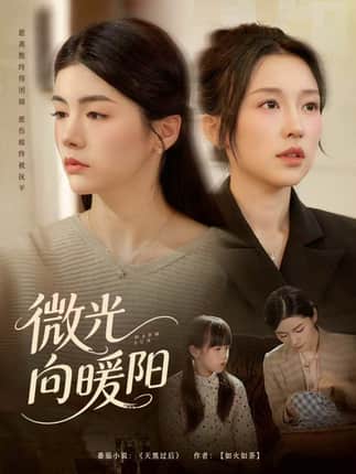 微光向暖阳（60集）罗大雪＆张之斐