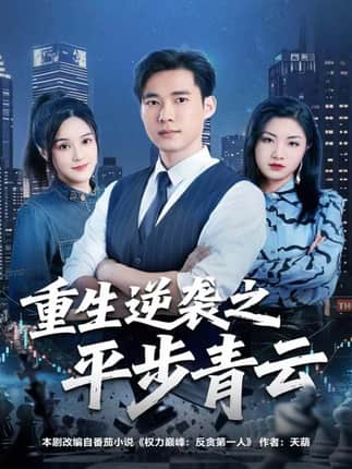 重生逆袭之平步青云（86集）王大钱＆王玥