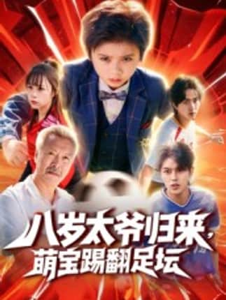 八岁太爷归来，萌宝踢翻足坛（60集）林宸毅