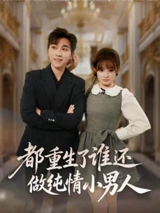 都重生了谁还做纯情小男人（80集）胡程耀＆陈羽佳
