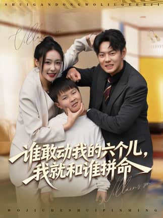 谁敢动我的六个儿，我就和谁拼命（80集）邱浩轩＆韩子御