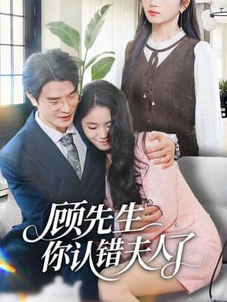 顾先生你认错夫人了（50集）李彬航＆刘苗苗