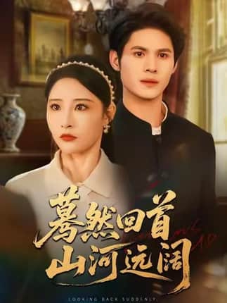 蓦然回首山河远阔（66集）许明铮＆张震