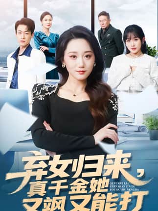 弃女归来，真千金她又飒又能打（114集）刘彦凯＆林十八