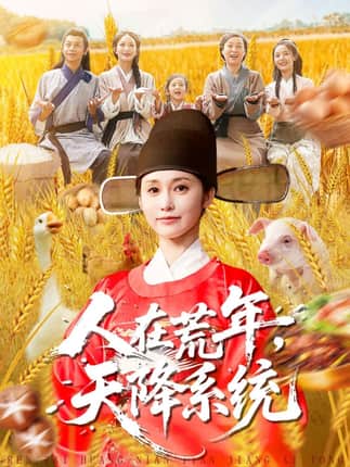 人在荒年天降系统（100集）周生昊＆黄斯琪