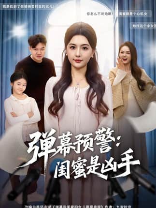 弹幕预警闺蜜是凶手（60集）唐瑞雪&张海焱