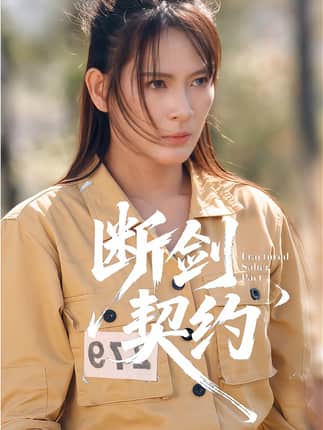 断剑契约&绝地逢她（105集）余晓彤&李卓媚