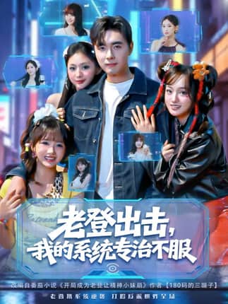 老登出击我的系统专治不服（64集）吴子明&熊颖