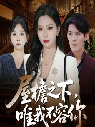 屋檐之下唯我不容你（40集）曹轩荣&魏心宁