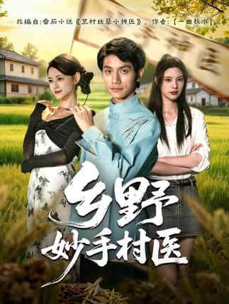 乡野妙手村医（60集）王思莹&甘梓琪