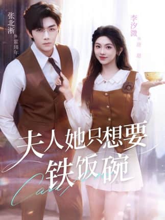 夫人她只想要铁饭碗（60集）李汐溦&张北淅