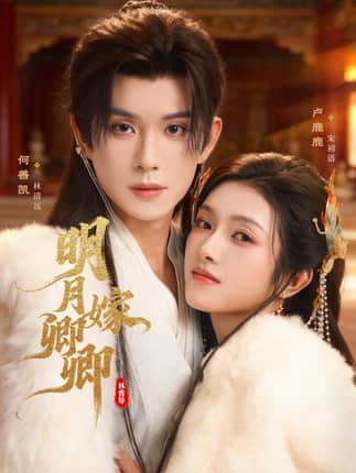 明月嫁卿卿（82集）何善凯＆卢鹿鹿