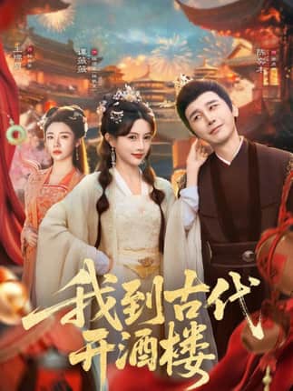 我到古代开酒楼（86集）王豆桥&王璨贝